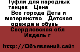 Туфли для народных танцев › Цена ­ 1 700 - Все города Дети и материнство » Детская одежда и обувь   . Свердловская обл.,Ивдель г.